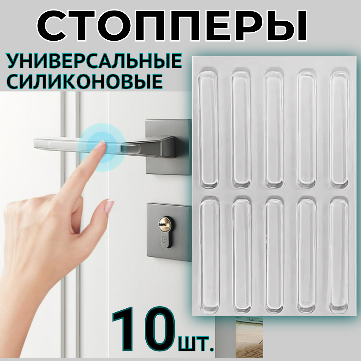 фото Стоппер. Ограничитель для двери. Накладки защитные для мебели