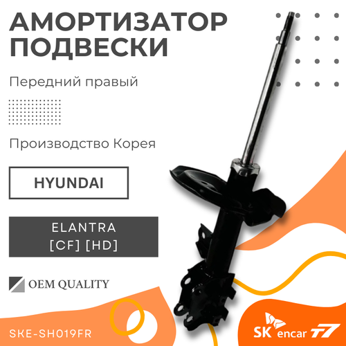 Амортизатор подвески передний правый Hyundai Elantra [CF] [HD]/Хендай Элантра