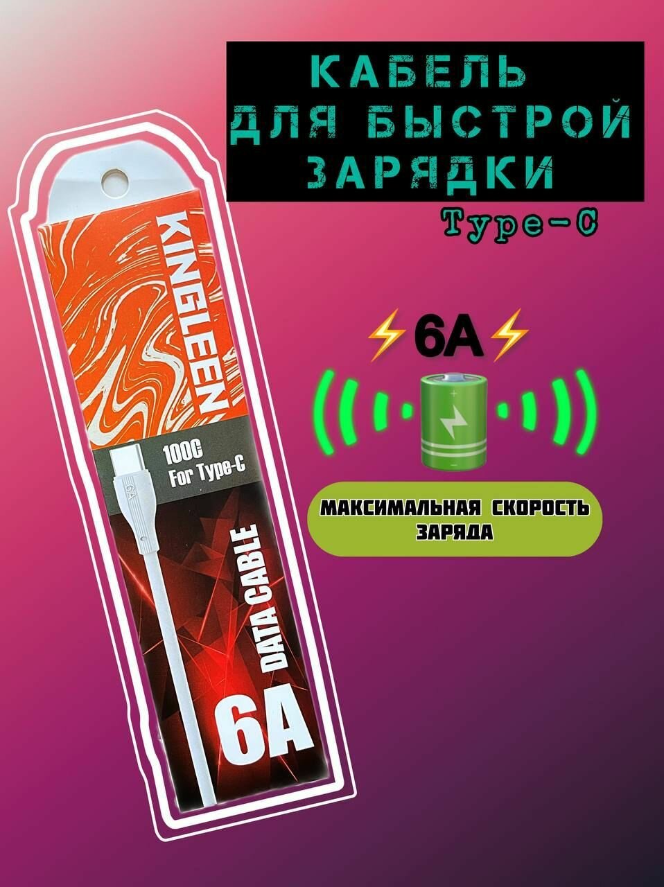 фото Кабель Type C USB 6А / Провод для быстрой зарядки телефона / KINGLEEN