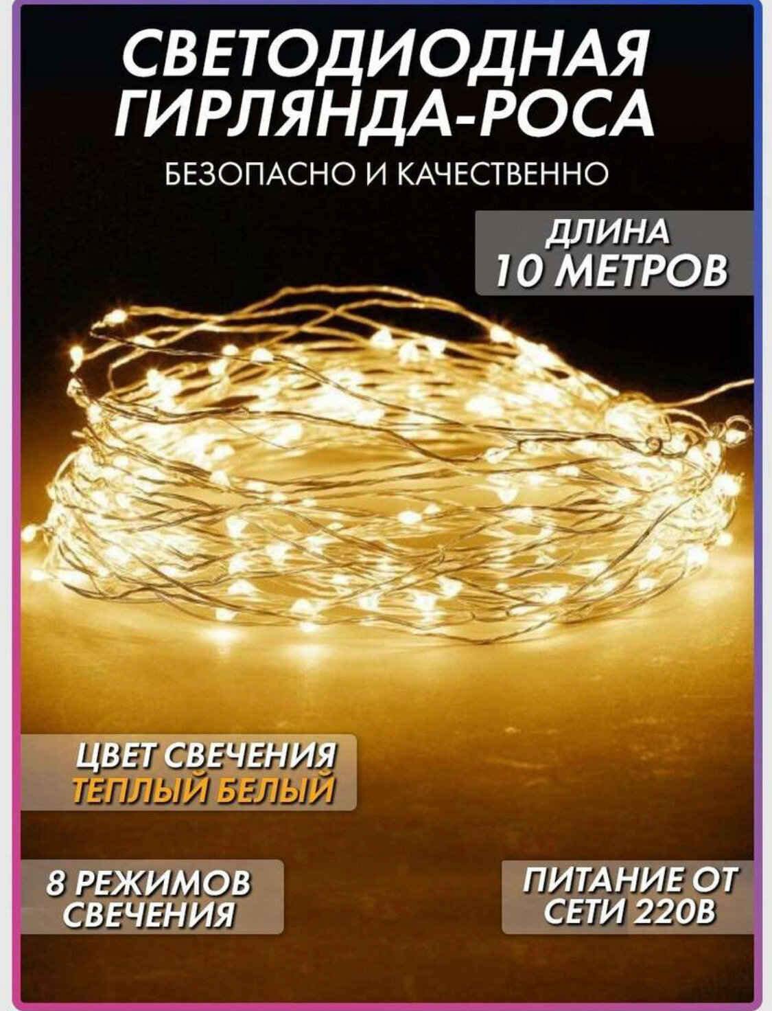 Гирлянда Роса светодиодная 10м, питание от сети , 100 ламп