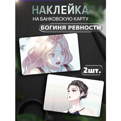 Наклейка на карту банковскую Goddess Of Jealousy Манга