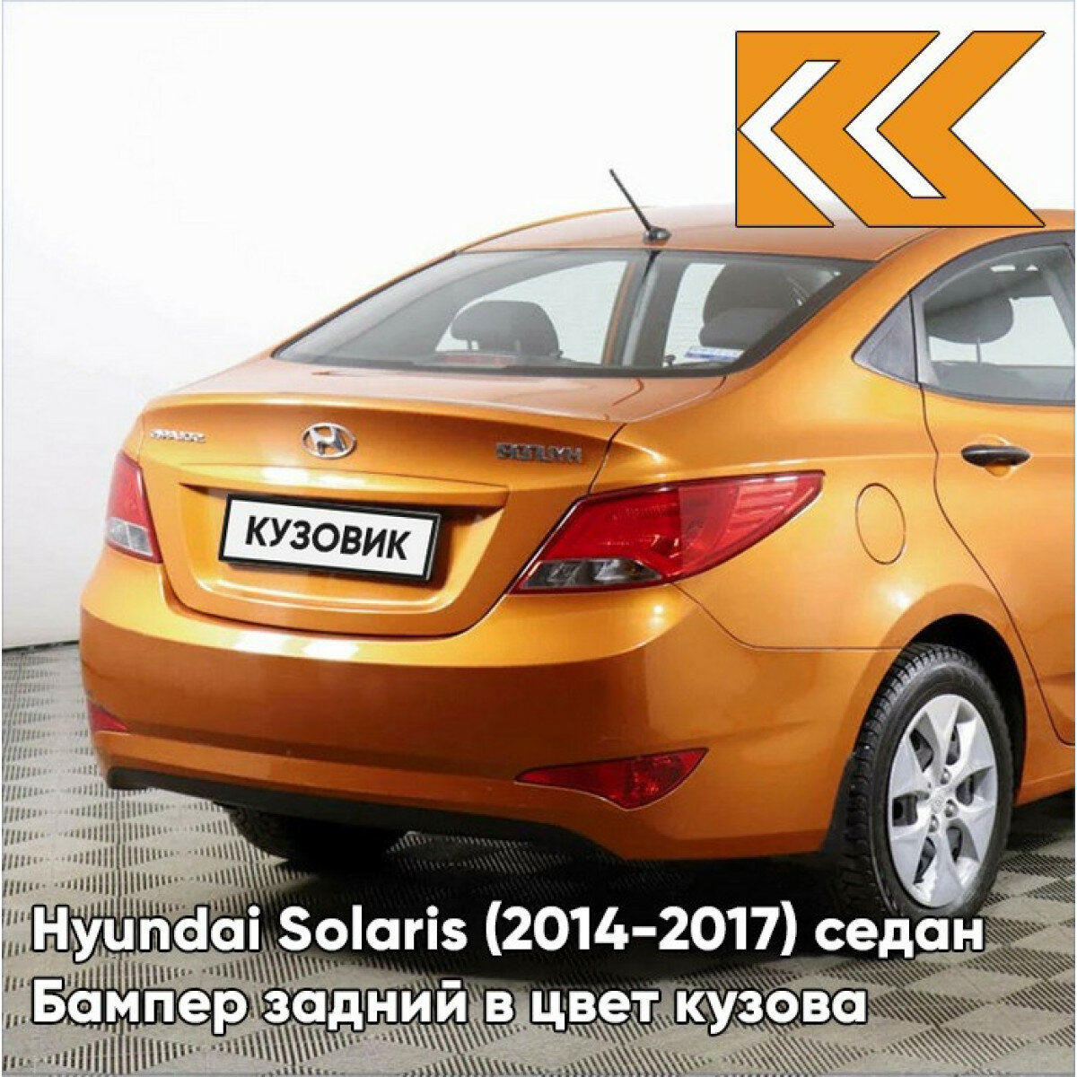 Бампер задний в цвет Hyundai Solaris (2014-2017) седан рестайлинг R9A - VITAMIN C - Оранжевый