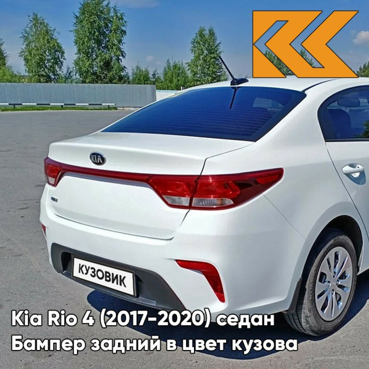 Бампер задний в цвет Kia Rio 4 (2017-2020) седан PGU - WHITE CRYSTAL - Белый