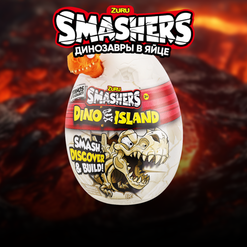 Игрушка ZURU Сюрприз в яйце остров динозавров Smashers Dino Island нано яйцо оранжевый 14 см интерактивное яйцо сюрприз черепашка азбукварик