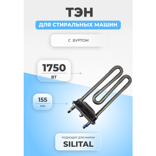 тэн 1750w короткий l 160mm прямой siltal 49558400 90шт кор sl5105 ТЭН для стиральной машины Siltal 49558400 1750W