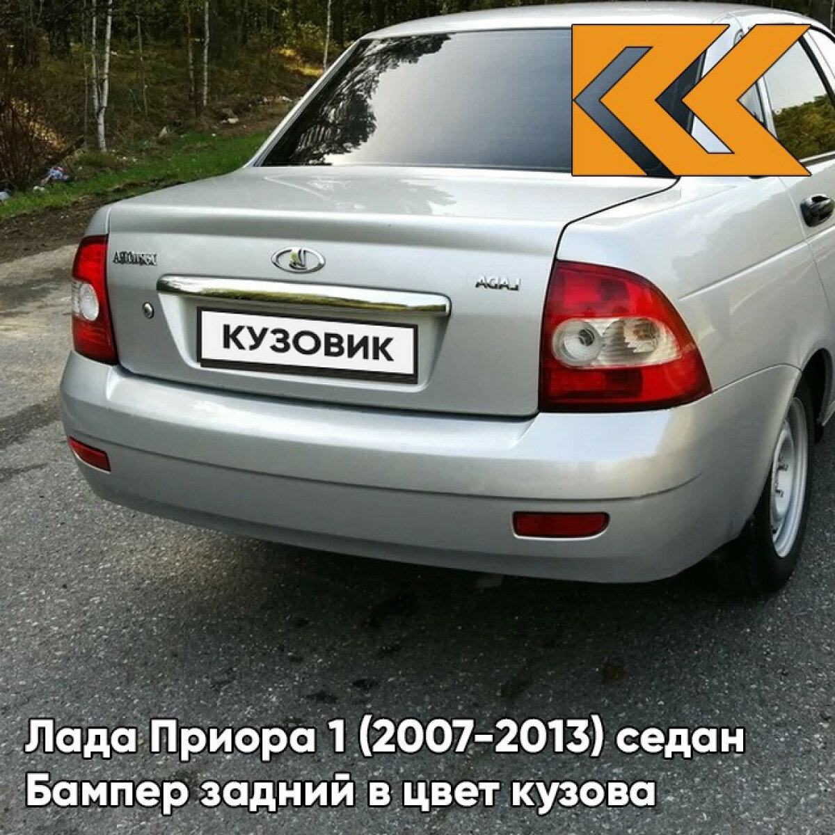 Бампер задний в цвет Лада Приора 1 (2007-2013) седан 690 - Снежная королева - Серебристый