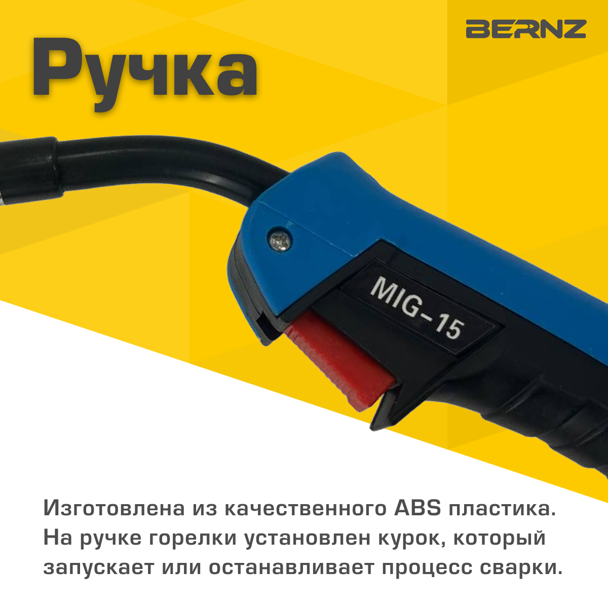 Изображение Горелка сварочная BERNZ MIG-15, 3м, 180A