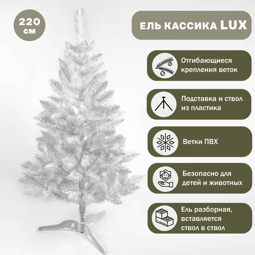 Искусственная елка Классика Lux белая 220 см