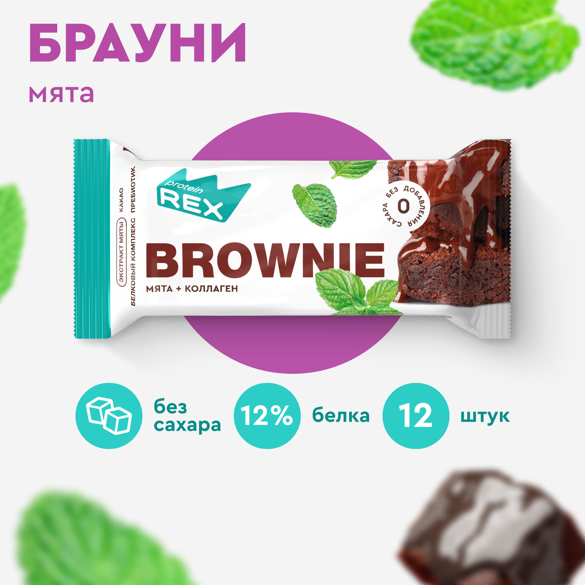 Протеиновое печенье без сахара Брауни ProteinRex Мята-шоколад 12 шт х 50 г, батончики, пирожное, десерты, ПП сладости для похудения