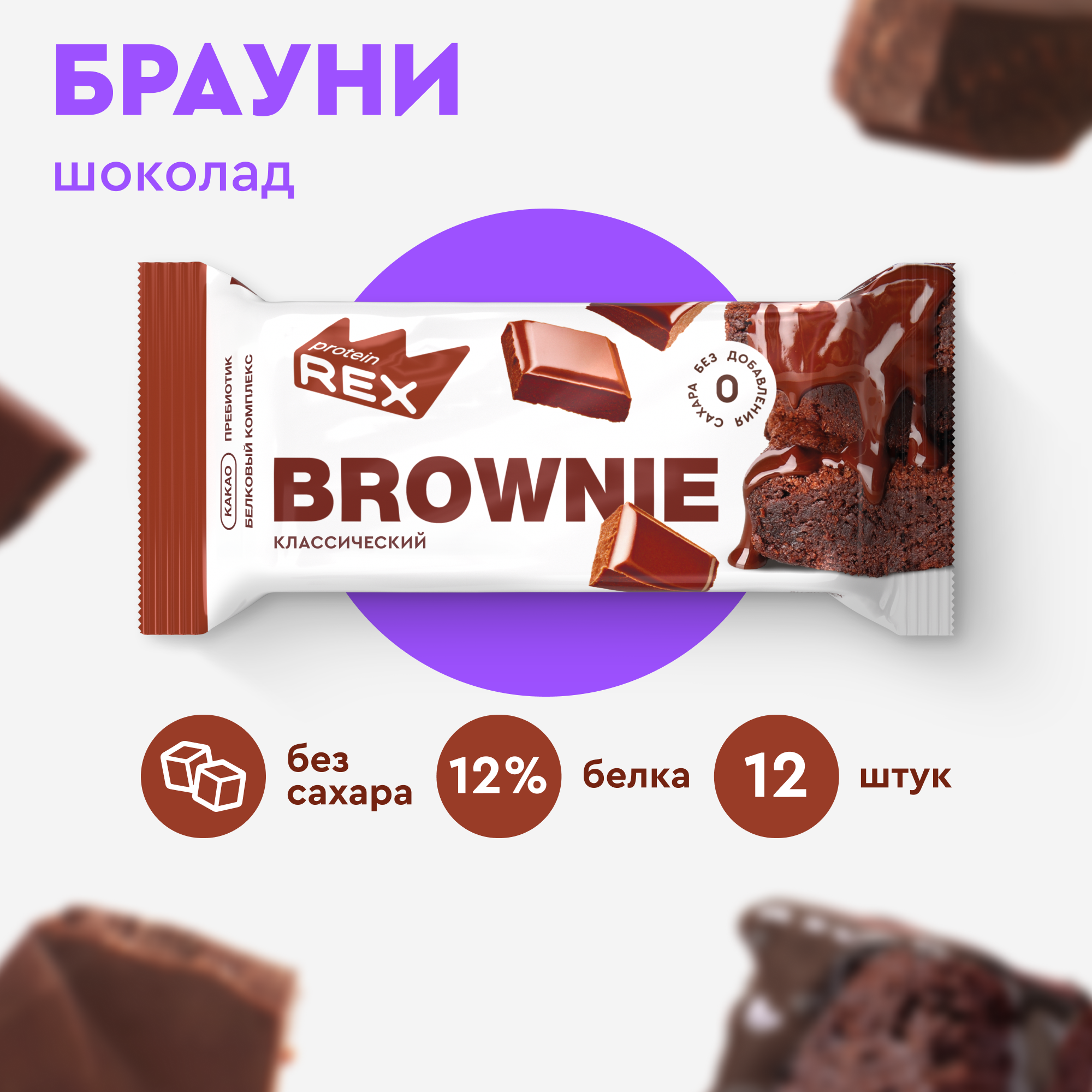 Протеиновый батончик ProteinRex Brownie