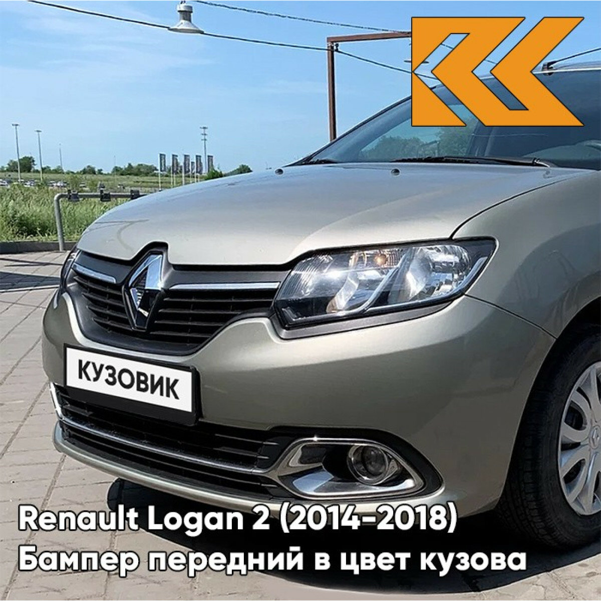 Бампер передний в цвет Renault Logan 2 (2014-2018) KNM - GRIS BASALTE - Бежевый