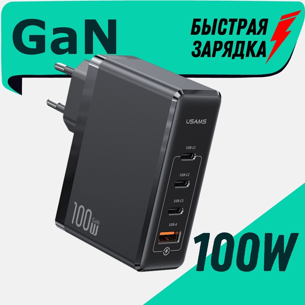 GaN универсальный сетевой адаптер USAMS T50 100W 4 Ports Fast Charger (US-CC163)