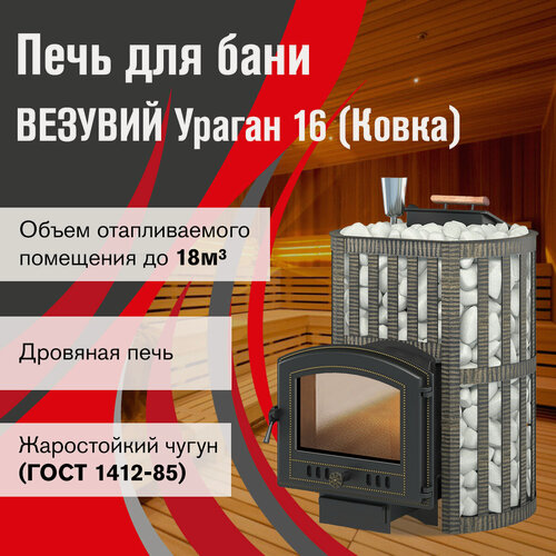 Изображение товара Печь для бани дровяная везувий Ураган Ковка 16 (224) диаметр 115