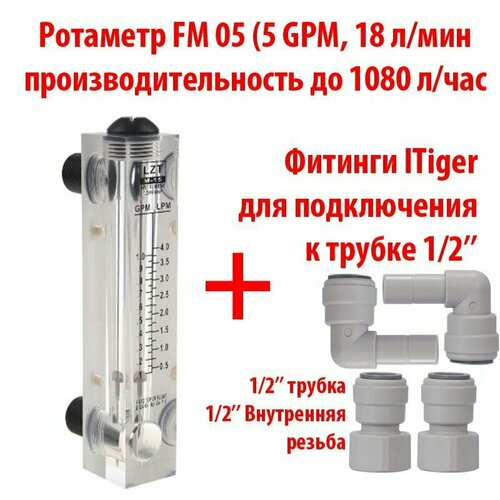Ротаметр (измеритель потока воды или флоуметр) панельный FM 05 шкала 0,5-5 GPM или 0,5-18 л/мин + фитинги на 1/2 трубку. Для измерения потока до 1080 литров в час.