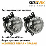 Фары противотуманные комплект Suzuki Grand Vitara Сузуки Гранд Витара (2 штуки) с регулировкой угла наклона туманки, ПТФ - изображение