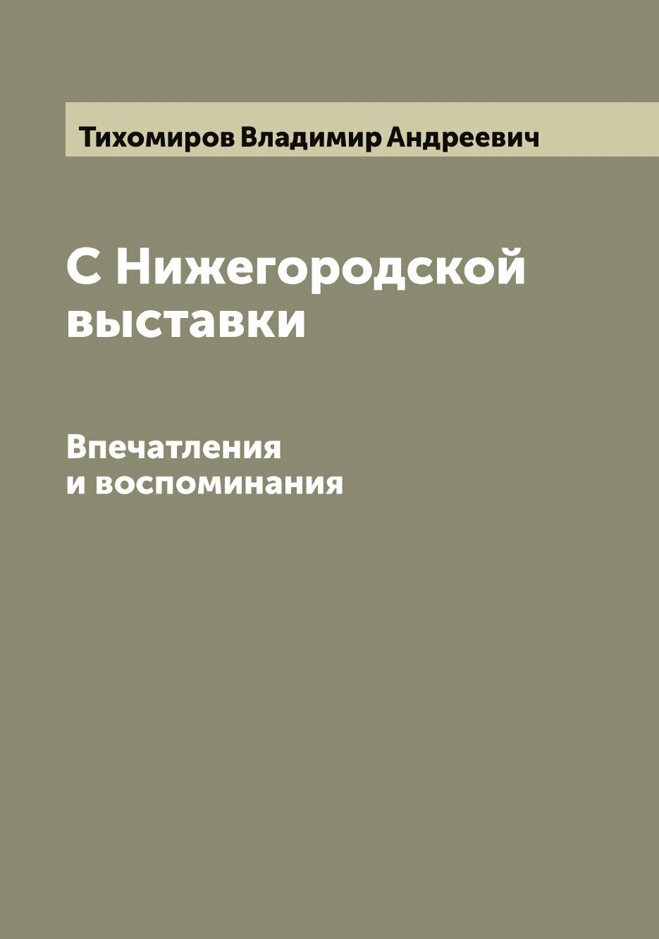 С Нижегородской выставки. Впечатления и воспоминания