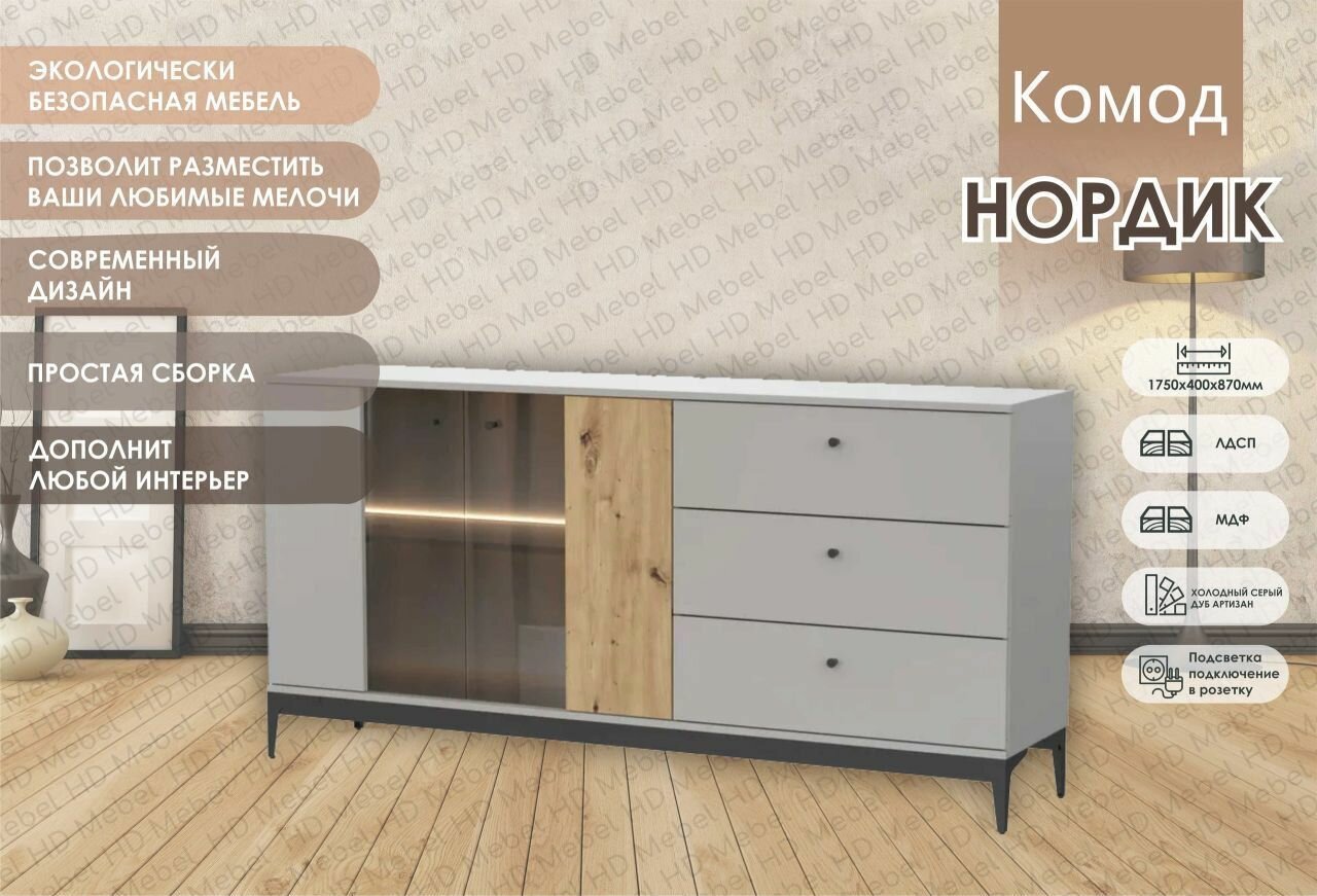 Комод NORDIC КД-3, 175x87x40 см, НК-Мебель