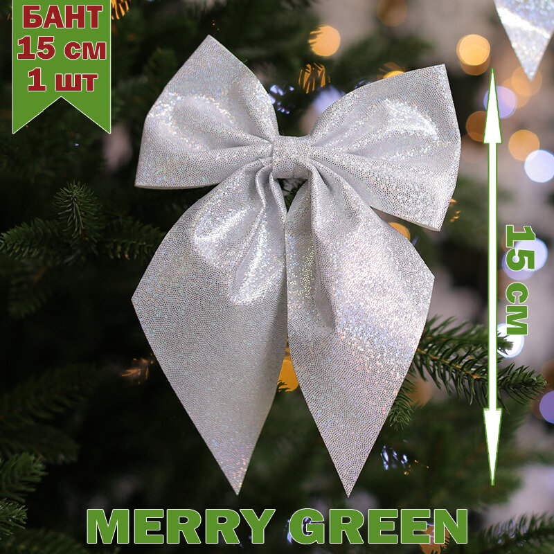 Бант на елку 15 см, 1 шт, серебристый цвет, Merry Green