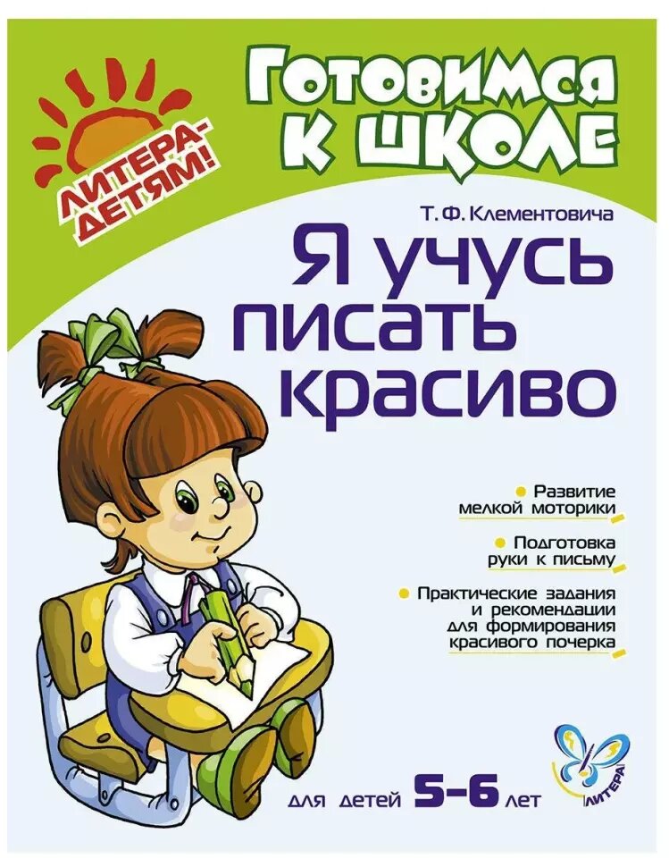 Клементовича. Я учусь писать красиво 5-6 лет (Литера)