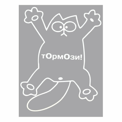 Наклейка на авто GOODSTICKER Кот тормози 14х18 см 82946,2