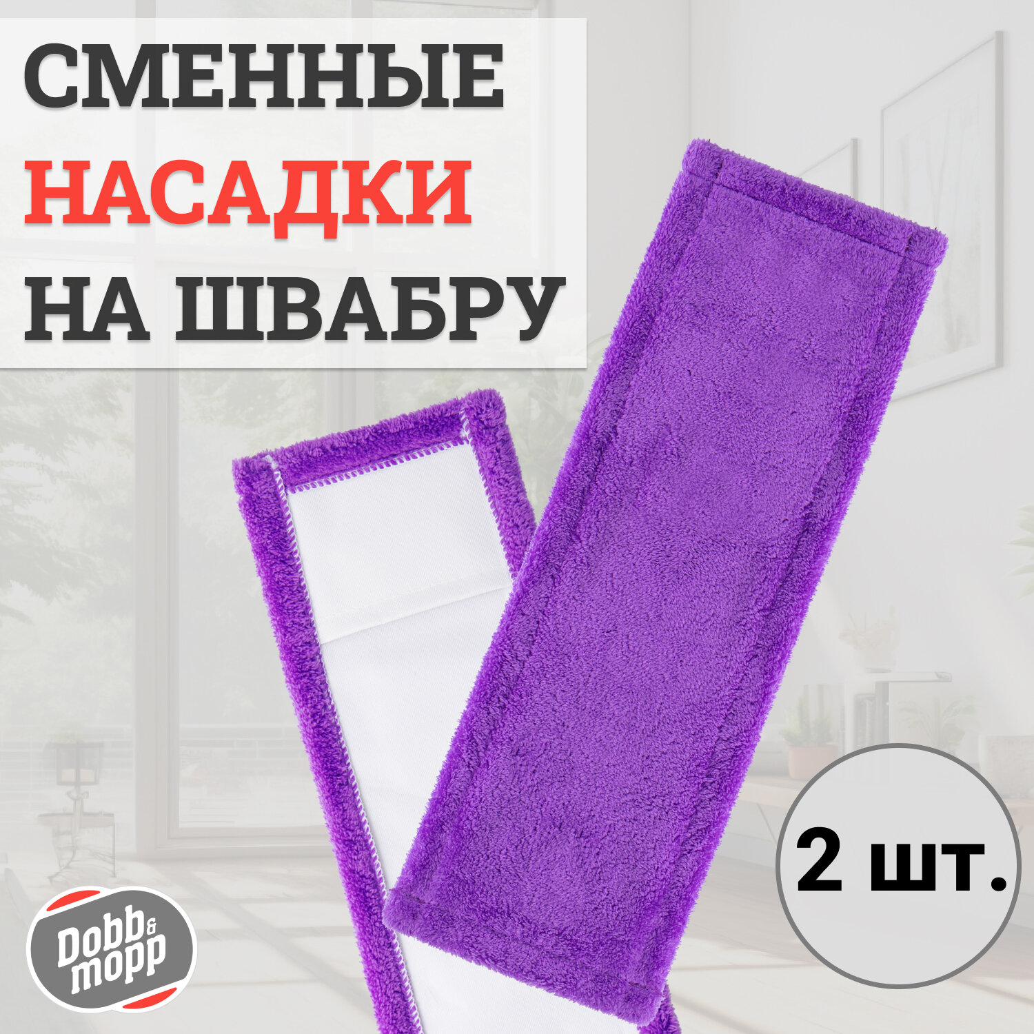 фото Сменные насадки для швабры из микрофибры "Классик" 2 шт, Dobb&Mopp