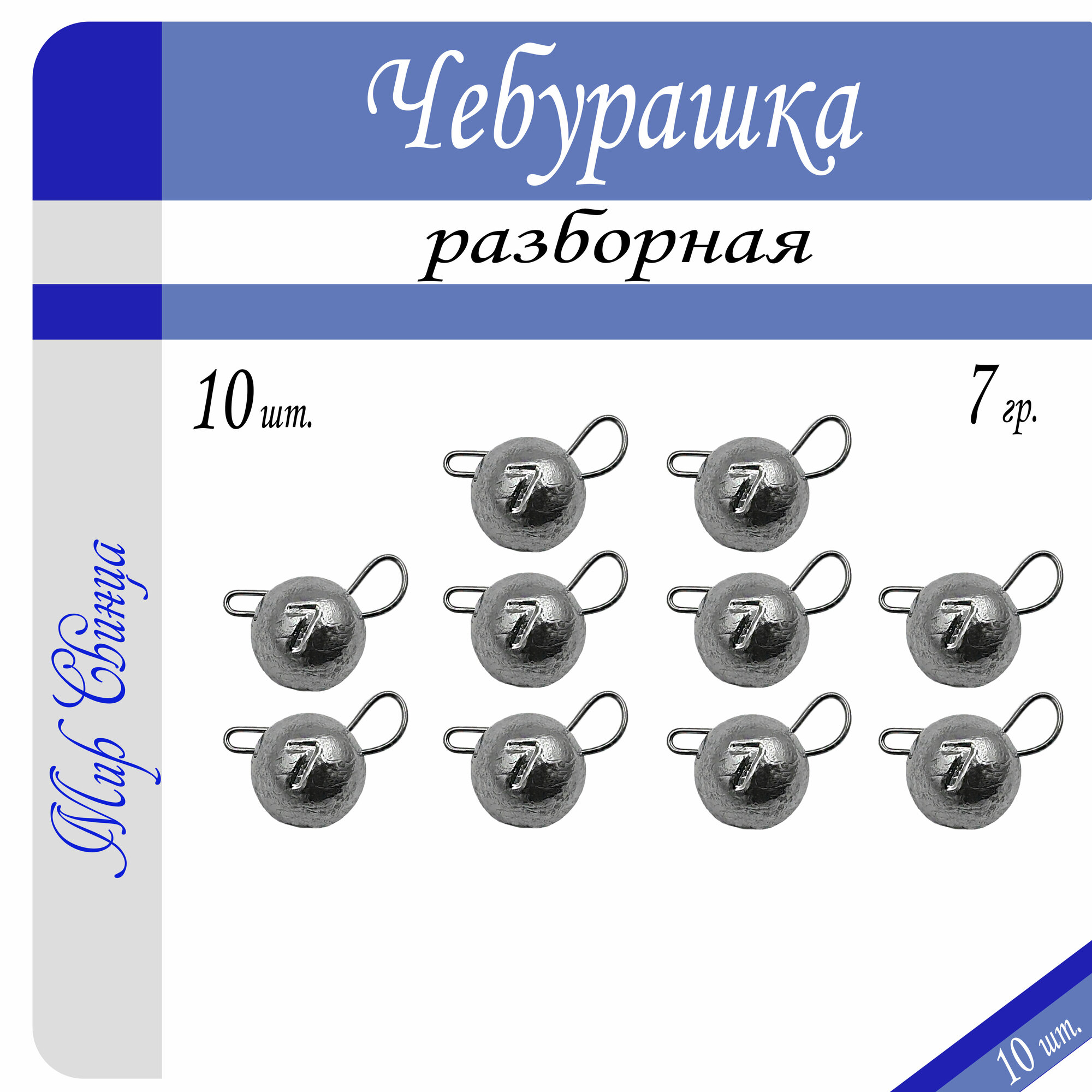 Набор грузил "Чебурашка" разборная 7 гр. по 10 шт. (в уп. 10 шт.) Мир Свинца