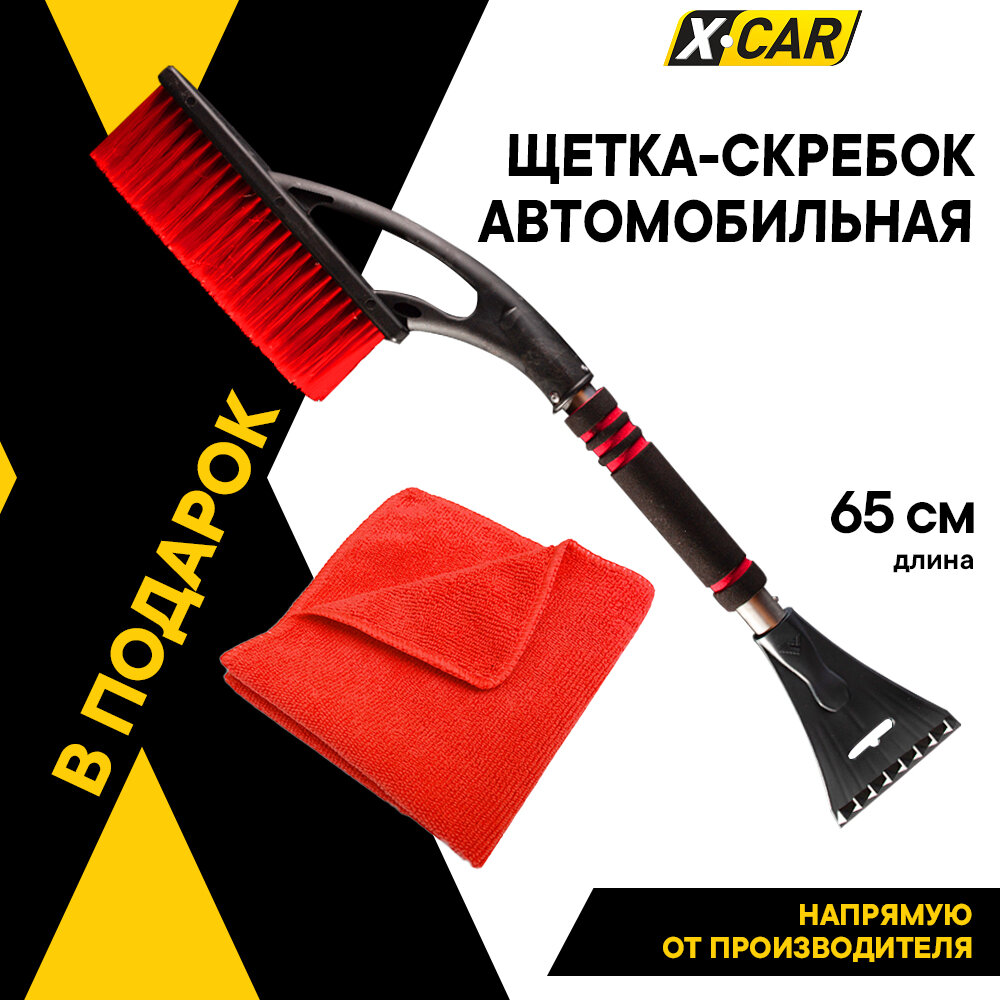 Щетка автомобильная для снега X-Car со скребком и мягкой ручкой металл 65 см красная