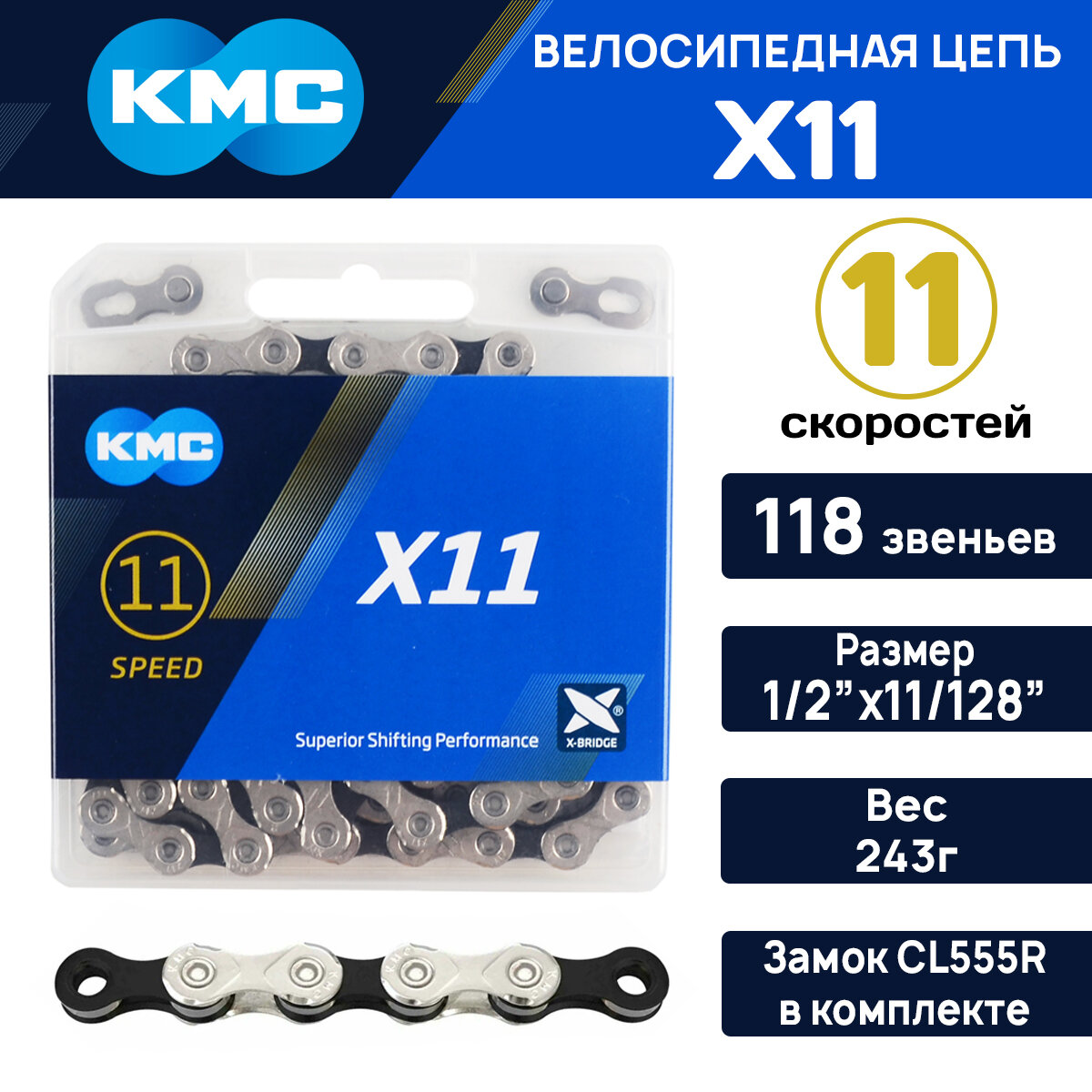 Цепь для велосипеда KMC X-11, на 11 скоростей, 118 звеньев + замок, для азиатского рынка, серебристо-черная, совместима с Shimano, Sram, Sunrace