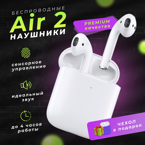 Наушники беспроводные Air 2 Pods 2 для Android и IPhone с микрофоном/Bluetooth