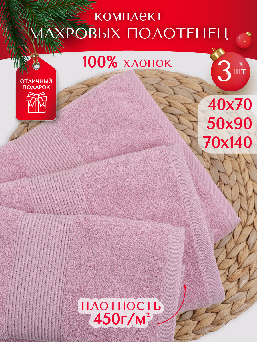 фото Набор махровых полотенец Венеция 3 шт. (40х70 см+50х90 см+70х140 см), 100% хлопок