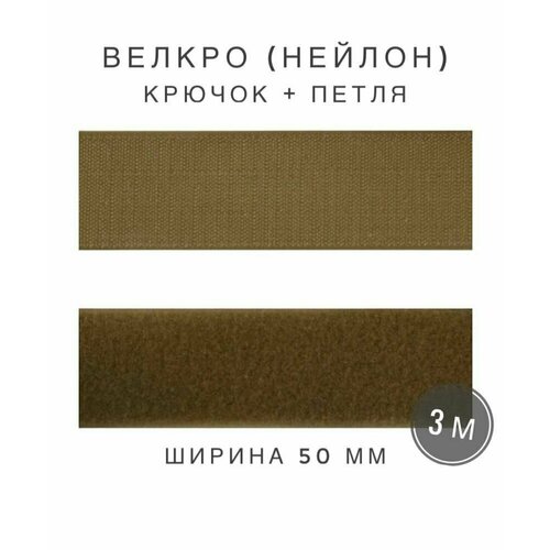 Контактная лента липучка велкро, пара петля и крючок, 50 мм, нейлон, цвет хаки (койот), 3м