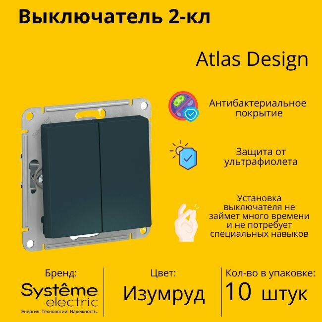 Выключатель электрический Systeme Electric Atlas Design 2-клавишный, 10А, 10 AX, Изумруд ATN000851 - 10 шт.