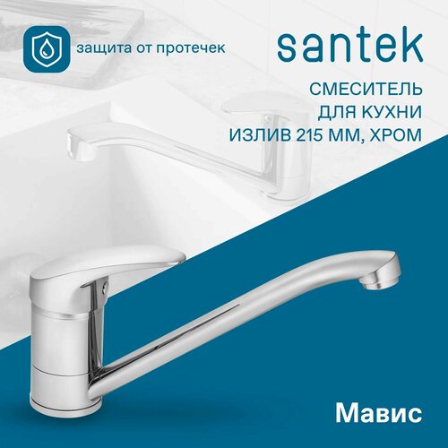 Смеситель для кухни Santek Мавис однорычажный, длинный поворотный излив 215 мм, хром