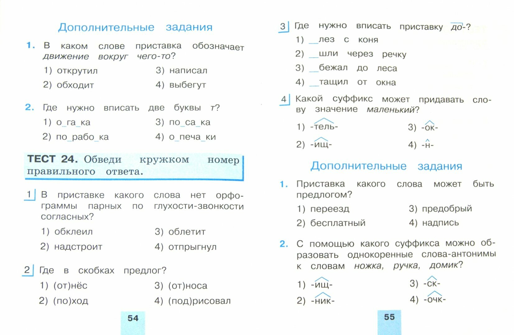 Русский язык. 2 класс. Тестовые задания. В 2-х частях. Часть 1. - фото №7