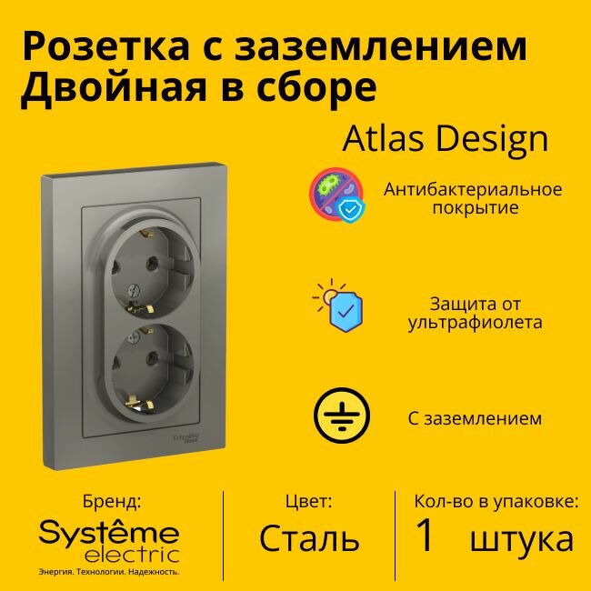 Розетка двухместная Systeme Electric Atlas Design с заземлением, в сборе, Сталь ATN000924 - 1 шт.