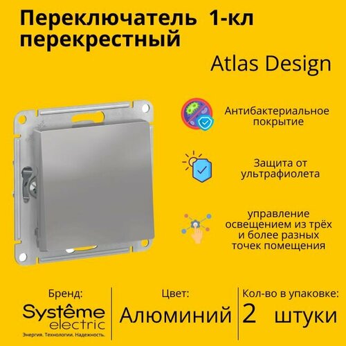 Переключатель перекрестный Systeme Electric Atlas Design 1-клавишный, 10А, 10 AX, Алюминий - 2 шт. переключатель перекрестный systeme electric atlas design 1 клавишный 10а 10 ax песочный 2 шт