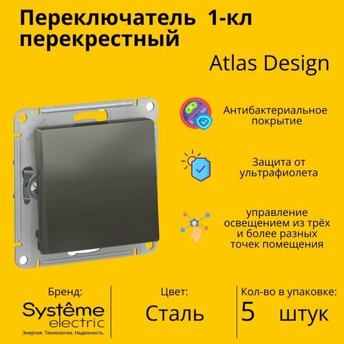 Переключатель перекрестный Systeme Electric Atlas Design 1-клавишный, 10А, 10 AX, Сталь - 5 шт. переключатель перекрестный systeme electric atlas design 1 клавишный 10а 10 ax песочный 5 шт