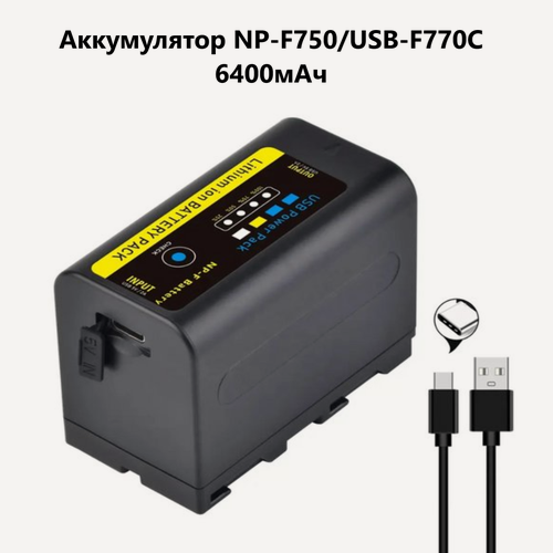 Изображение товара Аккумулятор ABC для видеокамер Sony NP-F750, светодиодных осветителей, Power Bank USB-F770C / 6400мАч