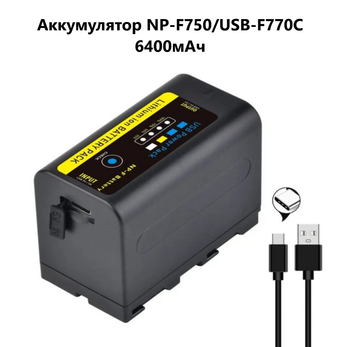 Аккумулятор ABC для видеокамер Sony NP-F750, светодиодных осветителей, Power Bank USB-F770C / 6400мАч