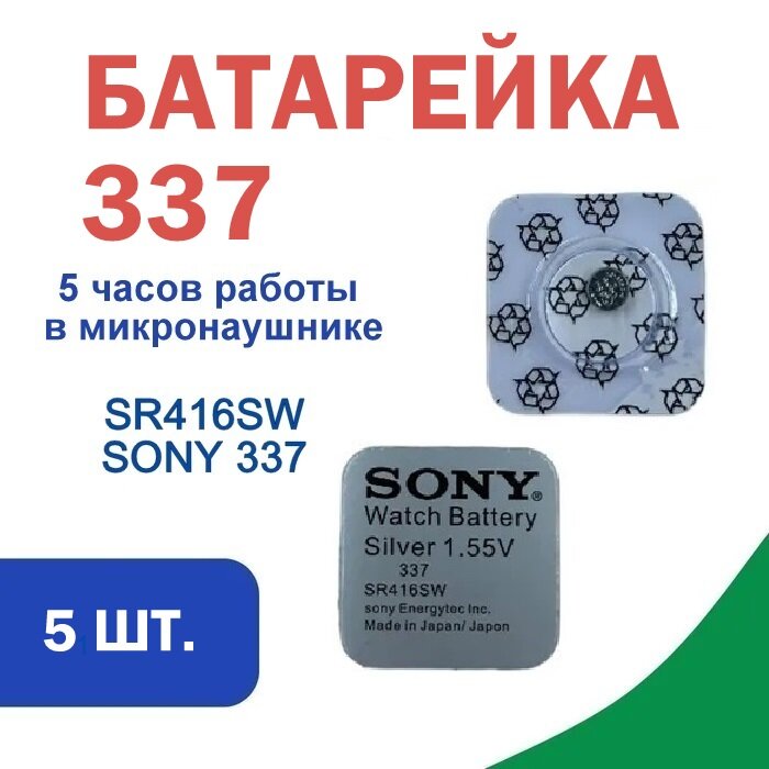 Батарейка для микронаушника и наручных часов sony 337 (SR416SW) 1,55 V Silver,5 шт