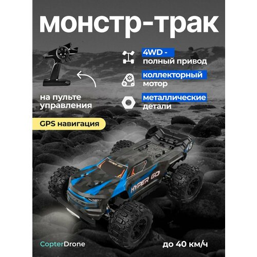 Радиоуправляемая машина трагги MJX Hyper Go 4WD GPS 1:16 2.4G - MJX-H16 mjx r c радиоуправляемый трагги mjx hyper go 4wd gps 1 16 2 4g mjx h16e