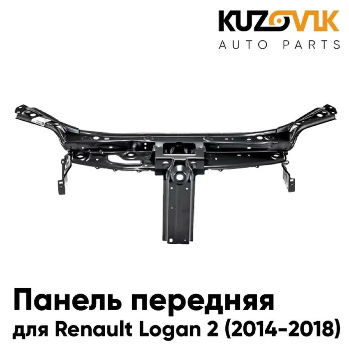 Панель передняя Renault Logan 2 (2014-2018) суппорт рамка радиатора