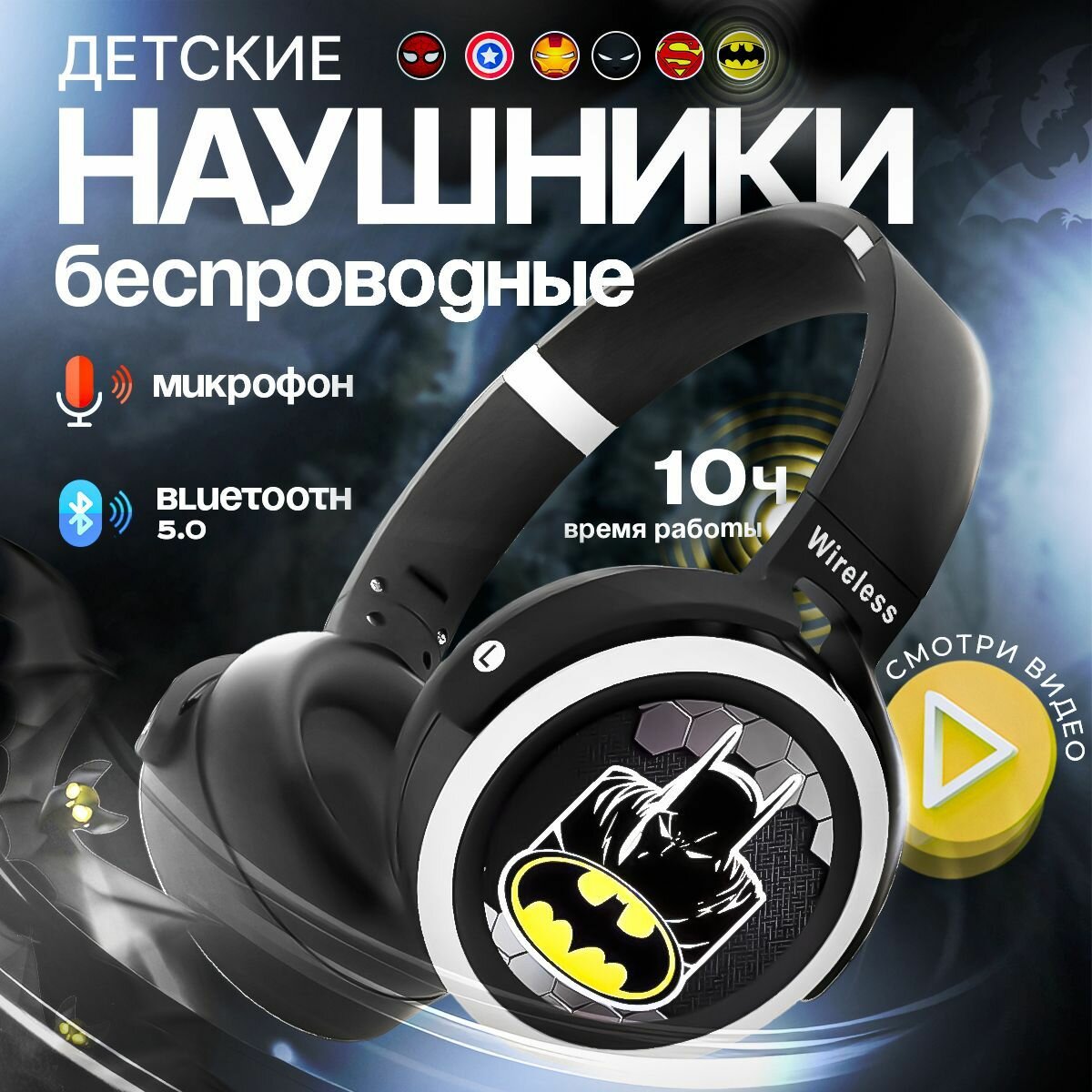 Наушники детские беспроводные Бэтмен KA-906, с Bluetooth 5.0, с микрофоном, чёрные