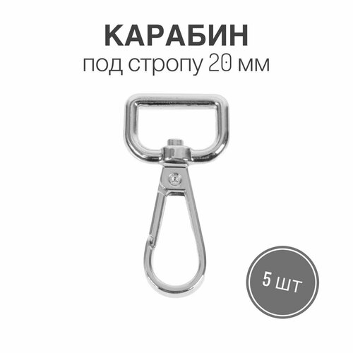 Карабин металлический 20 мм (тип 9), никель, 5 шт. 5 шт металлические застежки карабины для сумок 16 мм