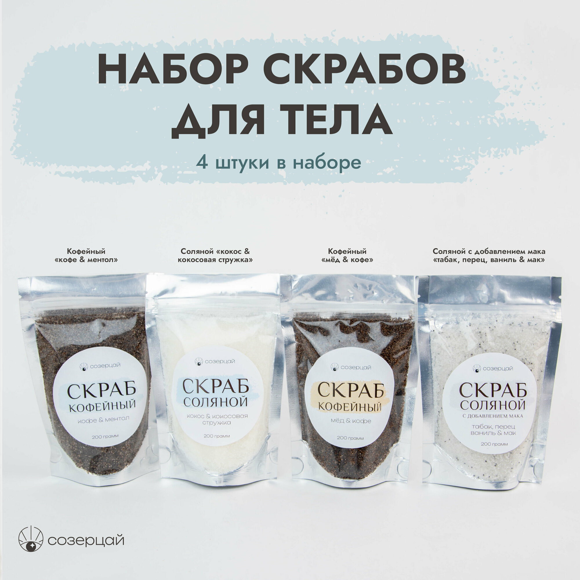 Набор из 4х скрабов для тела с маслами 800гр, антицеллюлитный солевой / кофейный от целлюлита