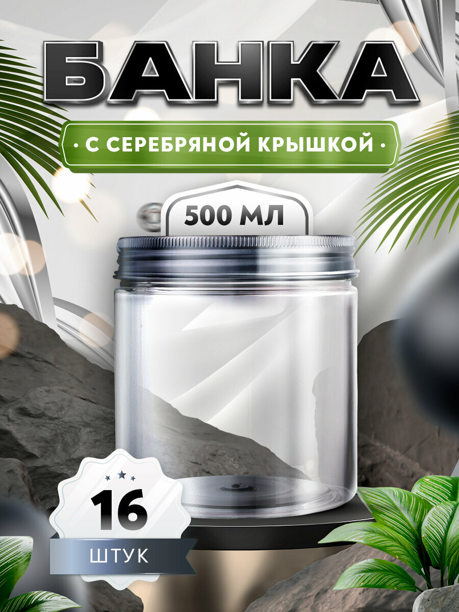 Банка прозрачная с крышкой цвета серебро - 500мл. (16 штук)