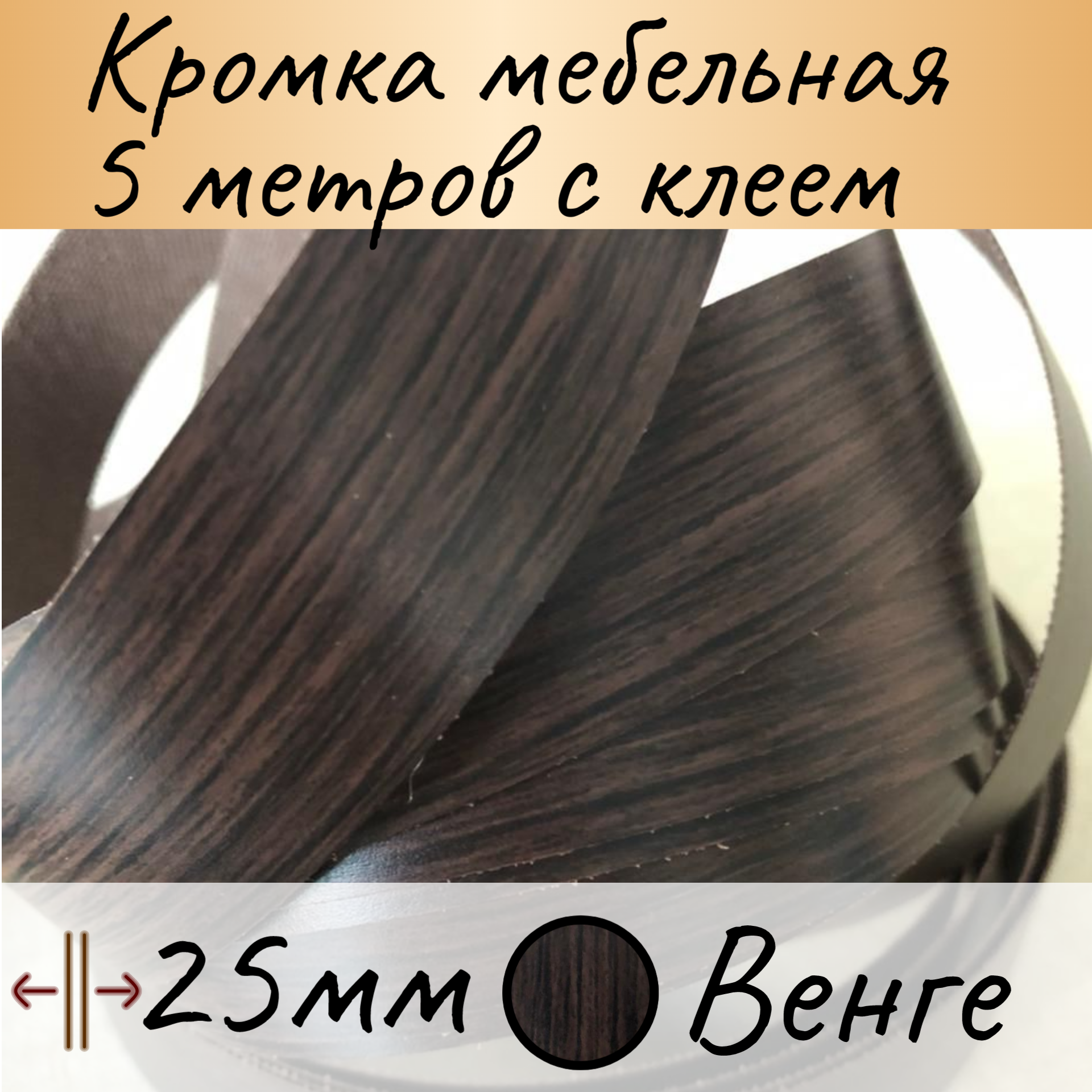 фото Кромочная лента термоклейкая для столешницы 25 мм 5 м цвет бук бавария