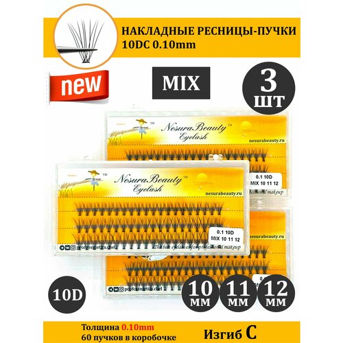 NesuraBeauty / 10D / Накладные пучки ресниц / Набор 3шт / MIX 10 11 12 мм, 0.1, изгиб С 10Д / для макияжа и визажиста