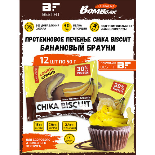 Bombbar, CHIKALAB, Chika Biscuit неглазированное протеиновое печенье с начинкой, 12шт по 50г (Банановый брауни)