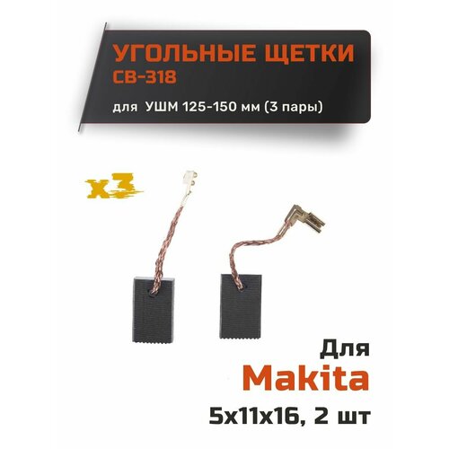 Угольные щетки для Makita CB-318 (набор из 3 пар) щётки 3 пары для макита 2470 9555 9558 угольные щетки для электроинструментов тип 325